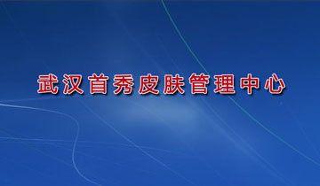 武汉首秀皮肤管理中心