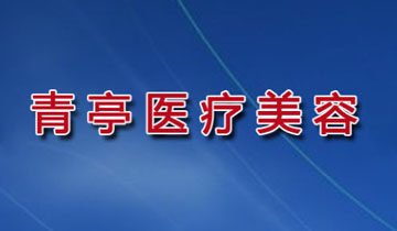 武汉青亭医疗美容