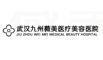 武汉九州薇美医疗美容